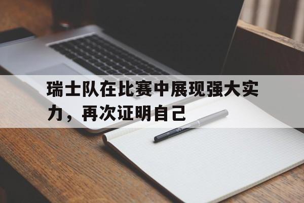 瑞士队在比赛中展现强大实力,再次证明自己赢了